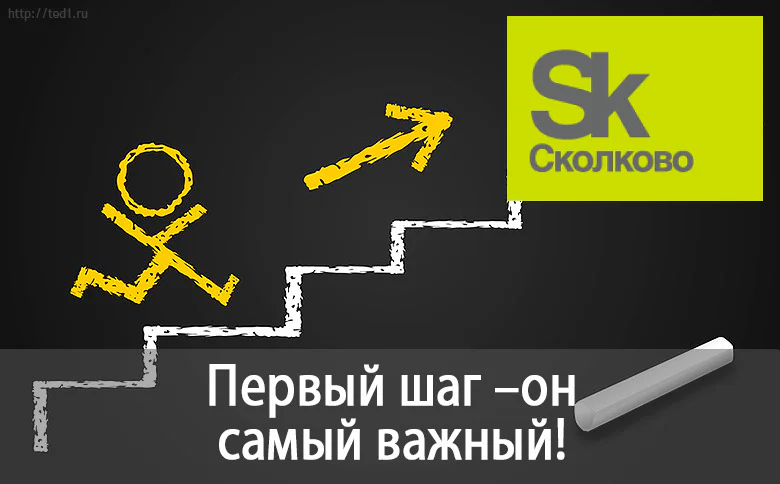 Почему компании и стартапы хотят попасть в Сколково?