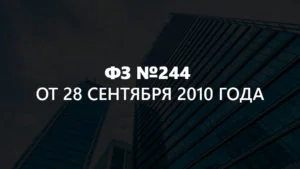 Особенности действия ФЗ Сколково