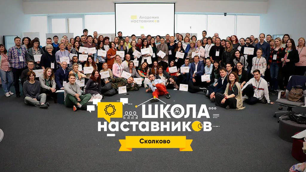 обучение в школе наставников сколково