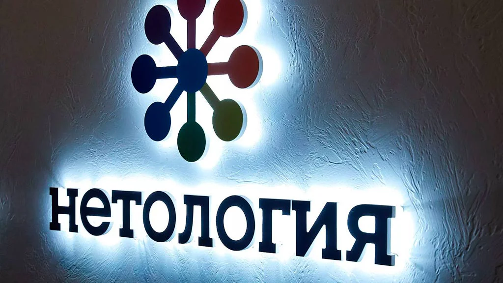 Нетология групп Сколково