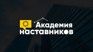 Что такое Академия наставников Фонда «Сколково»?