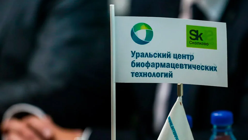 ООО «Уральский центр биофармацевтических технологий», УЦБТ