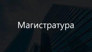 Как поступить на магистратуру в Сколково?