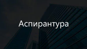 Как поступить на аспирантуру в Сколково?