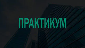 Особенности образовательной программы СКОЛКОВО Практикум