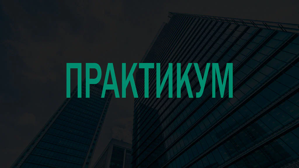 Особенности образовательной программы СКОЛКОВО Практикум