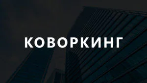 Технопарк «Сколково» расширил возможности коворкинга для Hardware-стартапов