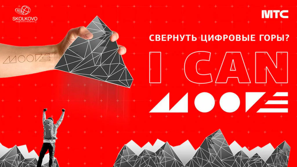 Поступить в MOOVE