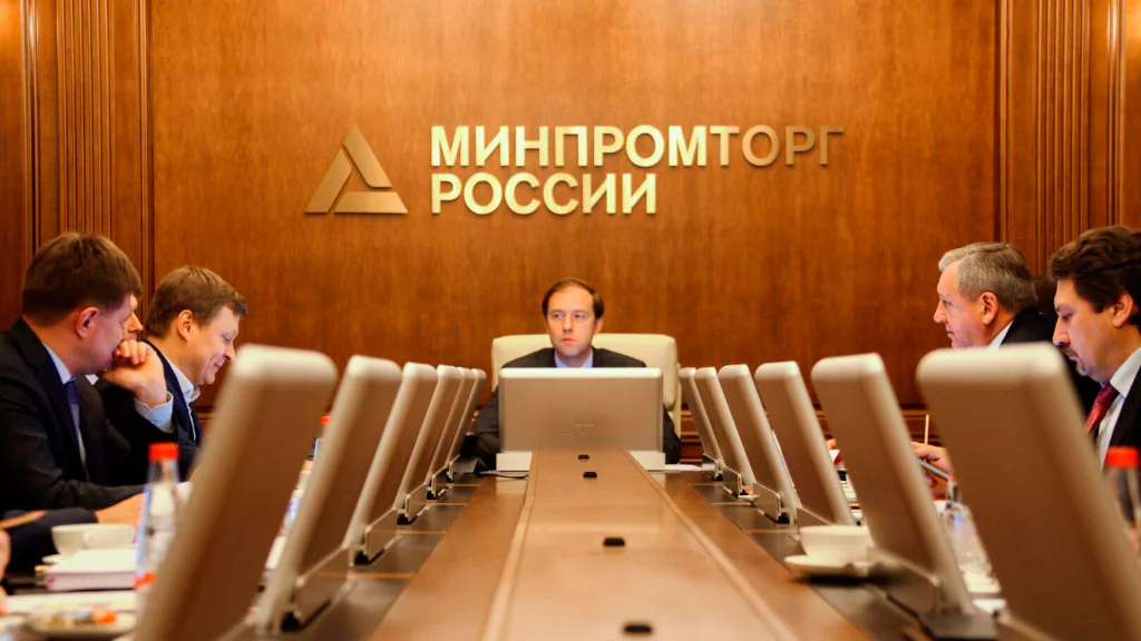Минпромторг