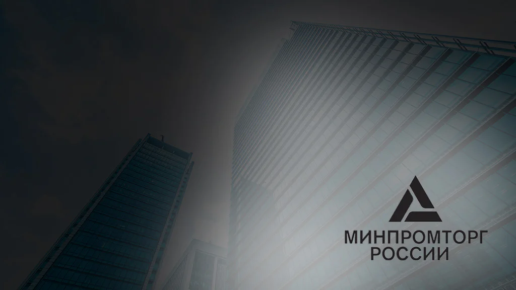 Как компании попасть в Реестр промышленной продукции Минпромторга