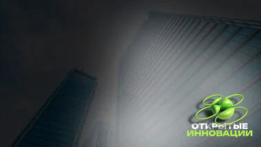 Форум «Открытые инновации» в Сколково 2024