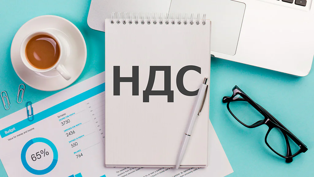 НДС