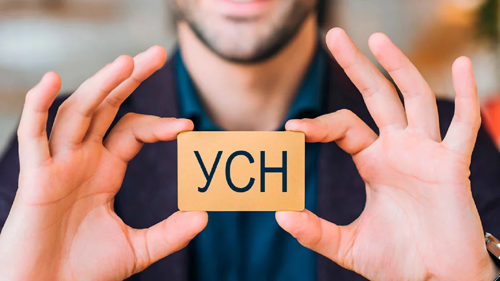 УСН