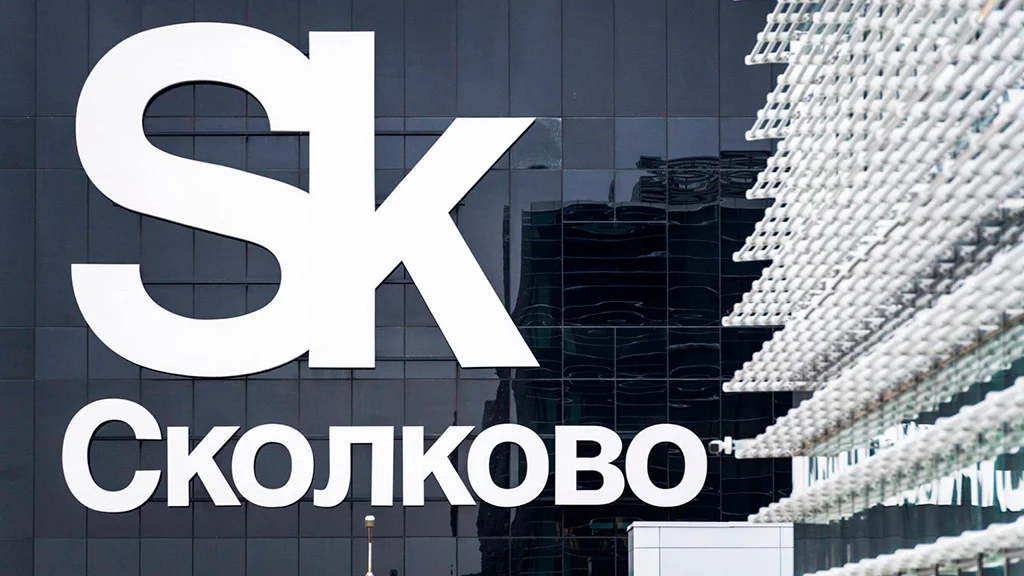 Сколково
