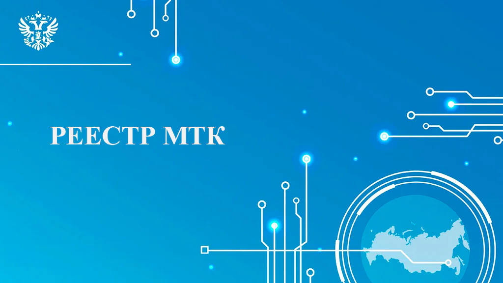 Реестр МТК