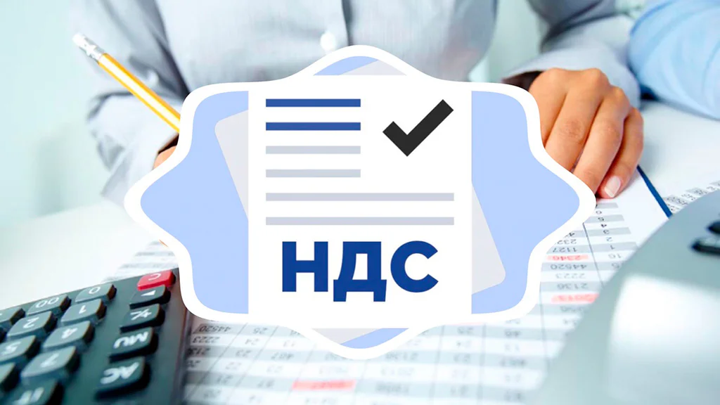 НДС