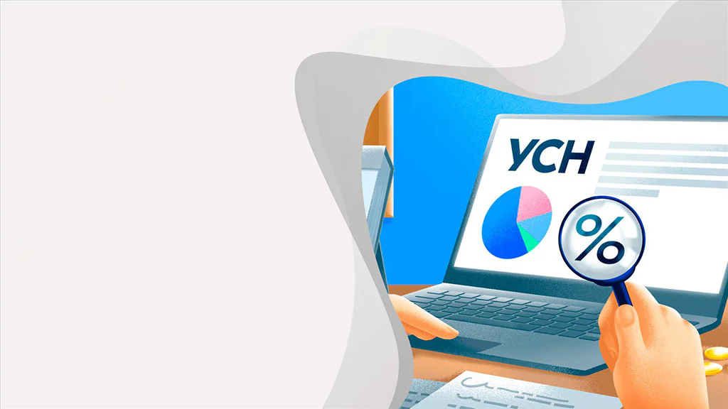 УСН