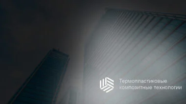 Резидент Сколково создал роботов для производства материалов из композита