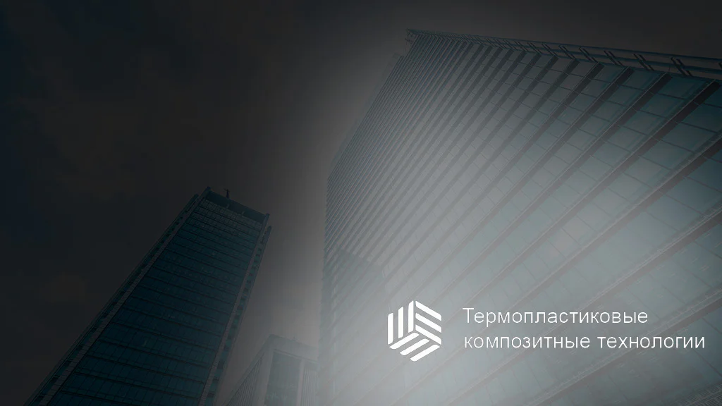 Резидент Сколково создал роботов для производства материалов из композита