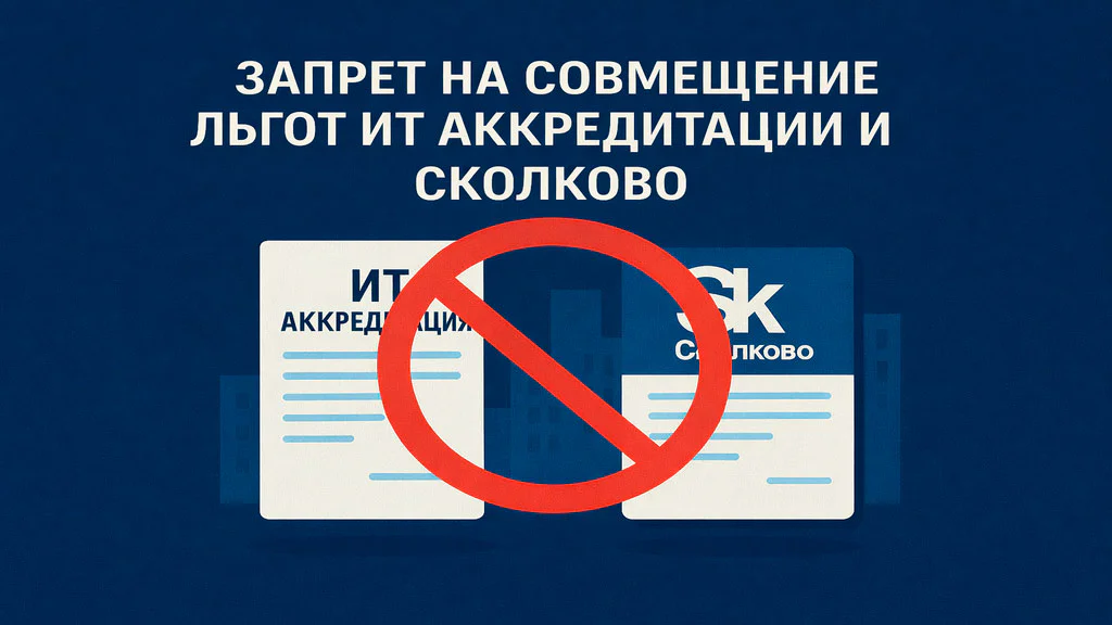 Запрет на совмещение льгот: что это значит