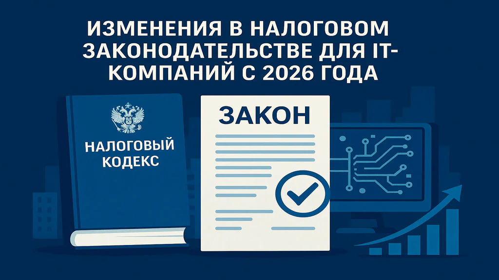 Изменения в налоговом законодательстве для IT-компаний с 2026 года