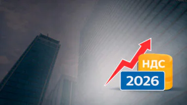 Рост НДС в 2026: НДС для ИП и юр. лиц на УСН и ОСНО. Изменения, ставки и влияние на бизнес