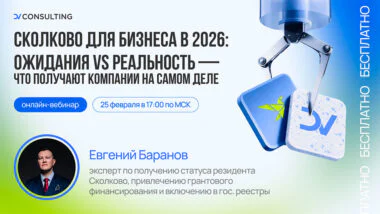 Вебинар: «Сколково для бизнеса в 2026: ожидания vs реальность — что получают компании на самом деле»