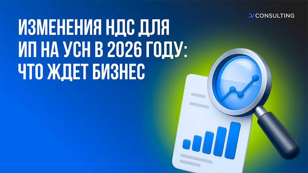 Переход с ИП на ООО: когда переводить деятельность при высокой выручке, изменения НДС для ИП на УСН в 2026 году