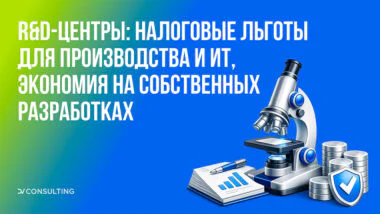 R&D-центры снова в моде: как сэкономить на налогах и страховых взносах для обрабатывающих производств и ИТ-компаний